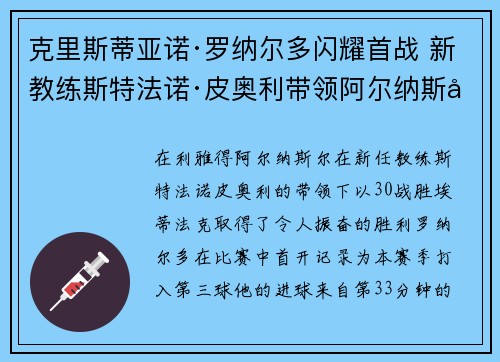 克里斯蒂亚诺·罗纳尔多闪耀首战 新教练斯特法诺·皮奥利带领阿尔纳斯尔大胜