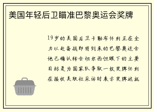 美国年轻后卫瞄准巴黎奥运会奖牌