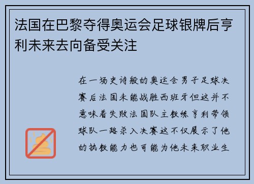 法国在巴黎夺得奥运会足球银牌后亨利未来去向备受关注