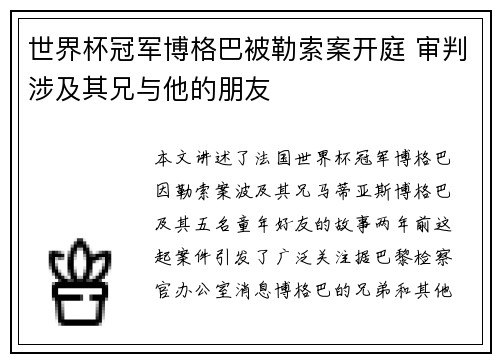 世界杯冠军博格巴被勒索案开庭 审判涉及其兄与他的朋友