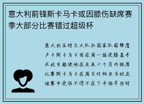 意大利前锋斯卡马卡或因膝伤缺席赛季大部分比赛错过超级杯