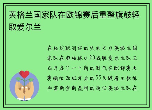 英格兰国家队在欧锦赛后重整旗鼓轻取爱尔兰