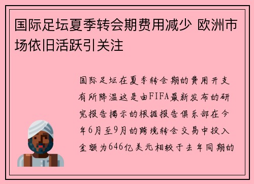 国际足坛夏季转会期费用减少 欧洲市场依旧活跃引关注