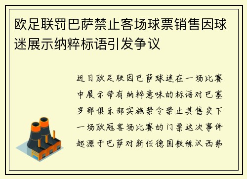 欧足联罚巴萨禁止客场球票销售因球迷展示纳粹标语引发争议