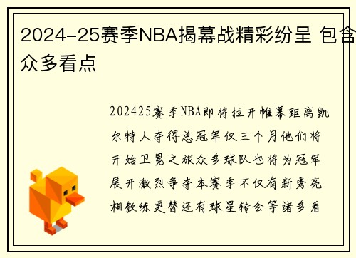 2024-25赛季NBA揭幕战精彩纷呈 包含众多看点