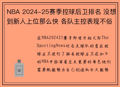 NBA 2024-25赛季控球后卫排名 没想到新人上位那么快 各队主控表现不俗