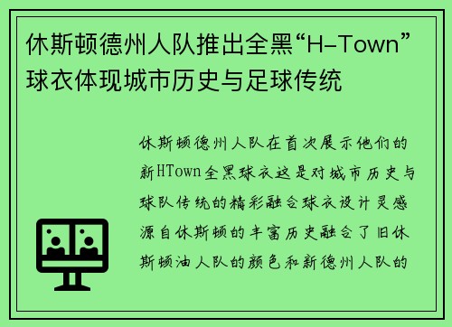 休斯顿德州人队推出全黑“H-Town”球衣体现城市历史与足球传统