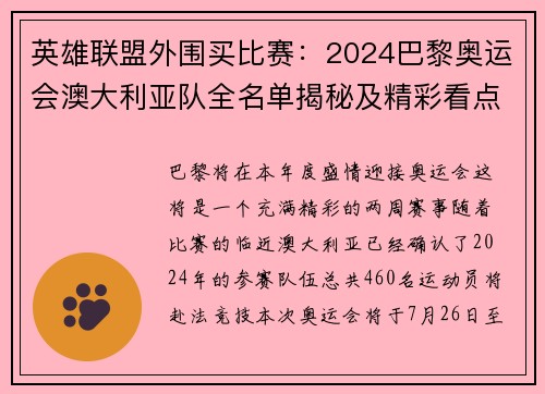 英雄联盟外围买比赛：2024巴黎奥运会澳大利亚队全名单揭秘及精彩看点