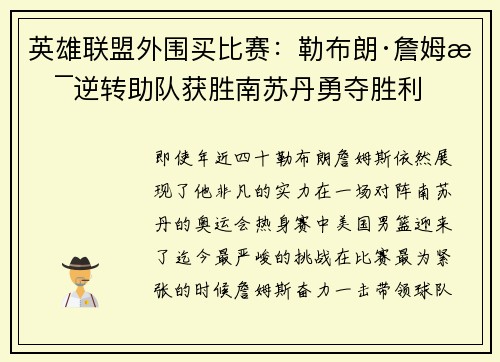 英雄联盟外围买比赛：勒布朗·詹姆斯逆转助队获胜南苏丹勇夺胜利