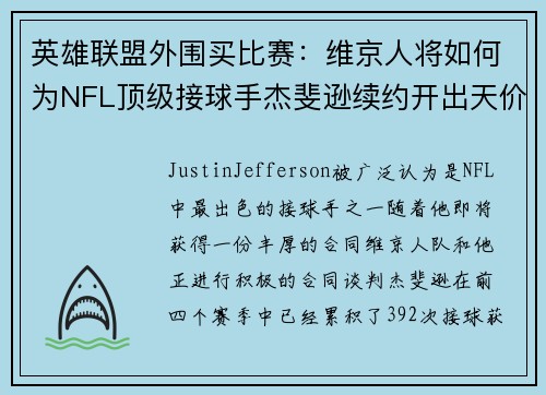 英雄联盟外围买比赛：维京人将如何为NFL顶级接球手杰斐逊续约开出天价合同