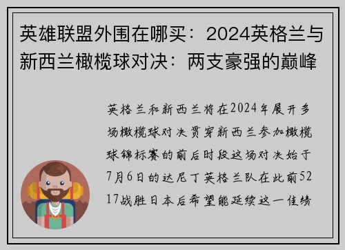 英雄联盟外围在哪买：2024英格兰与新西兰橄榄球对决：两支豪强的巅峰碰撞