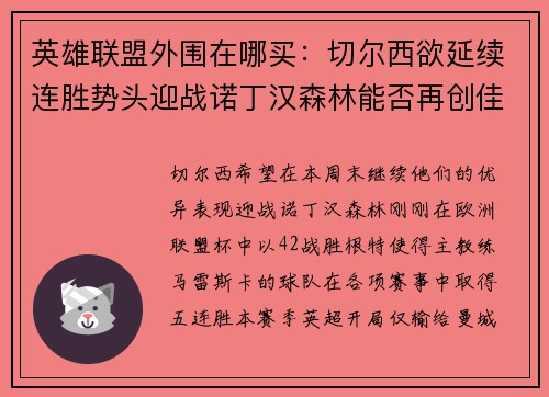 英雄联盟外围在哪买：切尔西欲延续连胜势头迎战诺丁汉森林能否再创佳绩