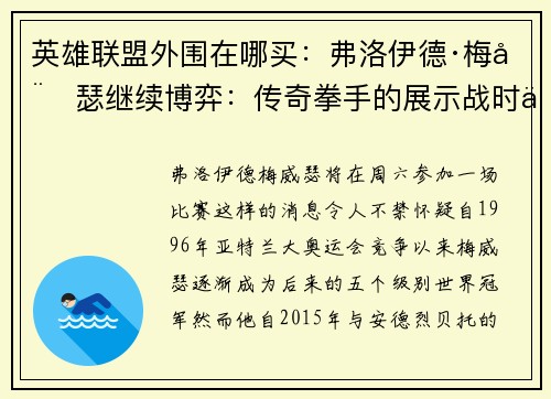 英雄联盟外围在哪买：弗洛伊德·梅威瑟继续博弈：传奇拳手的展示战时代