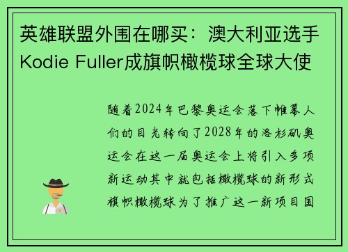 英雄联盟外围在哪买：澳大利亚选手Kodie Fuller成旗帜橄榄球全球大使 助力2028洛杉矶奥运盛会