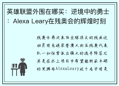 英雄联盟外围在哪买：逆境中的勇士：Alexa Leary在残奥会的辉煌时刻