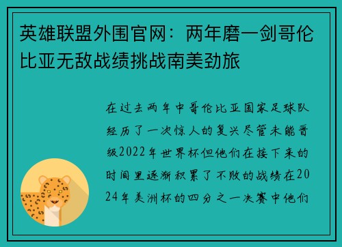 英雄联盟外围官网：两年磨一剑哥伦比亚无敌战绩挑战南美劲旅