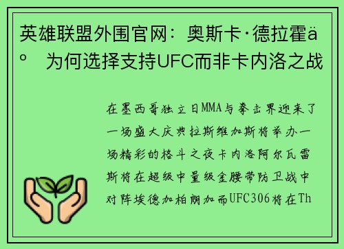 英雄联盟外围官网：奥斯卡·德拉霍亚为何选择支持UFC而非卡内洛之战