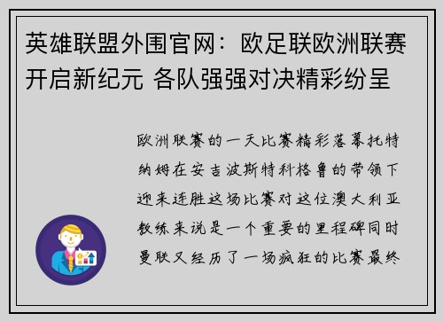 英雄联盟外围官网：欧足联欧洲联赛开启新纪元 各队强强对决精彩纷呈