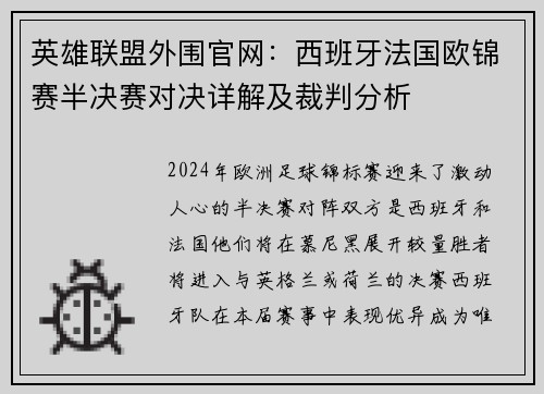 英雄联盟外围官网：西班牙法国欧锦赛半决赛对决详解及裁判分析