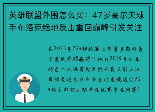 英雄联盟外围怎么买：47岁高尔夫球手布洛克绝地反击重回巅峰引发关注