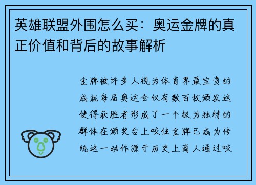 英雄联盟外围怎么买：奥运金牌的真正价值和背后的故事解析