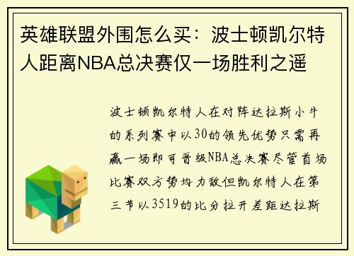 英雄联盟外围怎么买：波士顿凯尔特人距离NBA总决赛仅一场胜利之遥