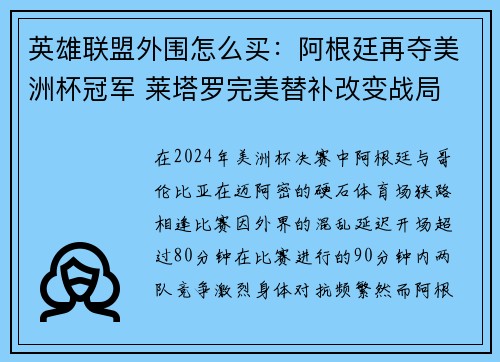 英雄联盟外围怎么买：阿根廷再夺美洲杯冠军 莱塔罗完美替补改变战局