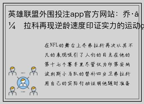 英雄联盟外围投注app官方网站：乔·弗拉科再现逆龄速度印证实力的运动生涯