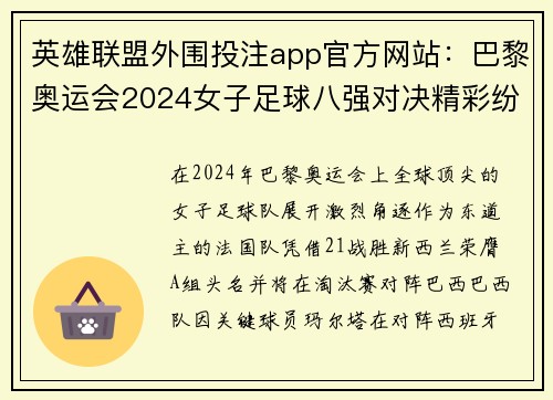 英雄联盟外围投注app官方网站：巴黎奥运会2024女子足球八强对决精彩纷呈将迎来巅峰对决