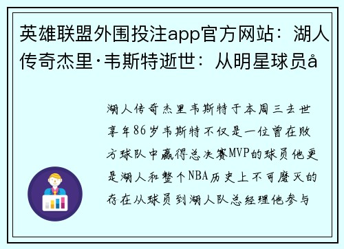 英雄联盟外围投注app官方网站：湖人传奇杰里·韦斯特逝世：从明星球员到NBA标志