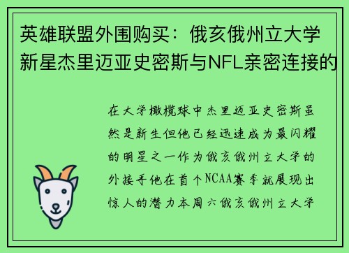 英雄联盟外围购买：俄亥俄州立大学新星杰里迈亚史密斯与NFL亲密连接的秘密