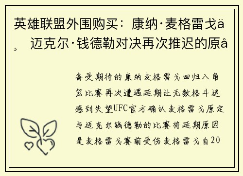 英雄联盟外围购买：康纳·麦格雷戈与迈克尔·钱德勒对决再次推迟的原因与影响