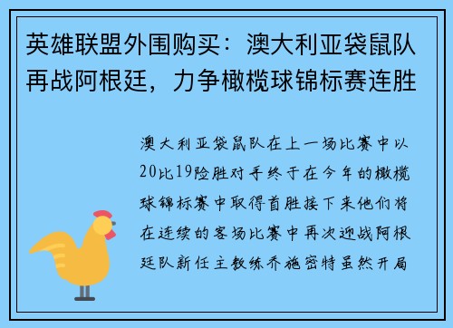 英雄联盟外围购买：澳大利亚袋鼠队再战阿根廷，力争橄榄球锦标赛连胜