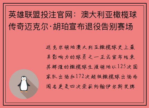 英雄联盟投注官网：澳大利亚橄榄球传奇迈克尔·胡珀宣布退役告别赛场