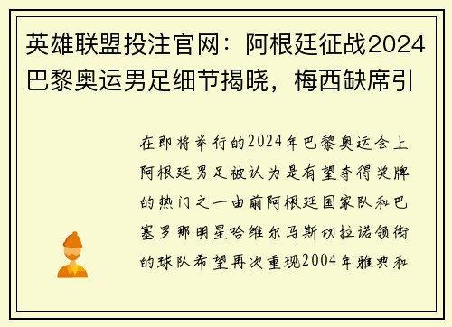 英雄联盟投注官网：阿根廷征战2024巴黎奥运男足细节揭晓，梅西缺席引关注