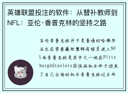 英雄联盟投注的软件：从替补教师到NFL：亚伦·香普克林的坚持之路