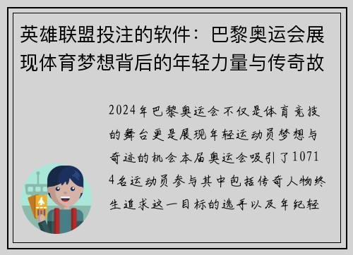 英雄联盟投注的软件：巴黎奥运会展现体育梦想背后的年轻力量与传奇故事