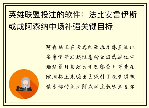 英雄联盟投注的软件：法比安鲁伊斯或成阿森纳中场补强关键目标