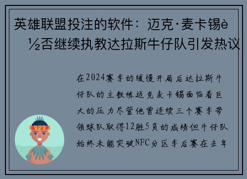 英雄联盟投注的软件：迈克·麦卡锡能否继续执教达拉斯牛仔队引发热议