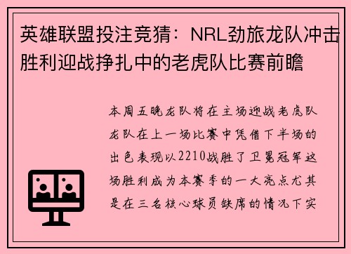 英雄联盟投注竞猜：NRL劲旅龙队冲击胜利迎战挣扎中的老虎队比赛前瞻