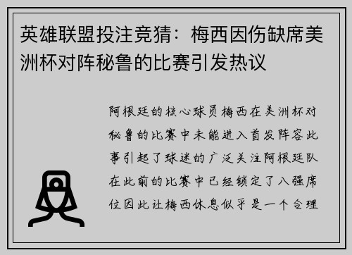 英雄联盟投注竞猜：梅西因伤缺席美洲杯对阵秘鲁的比赛引发热议