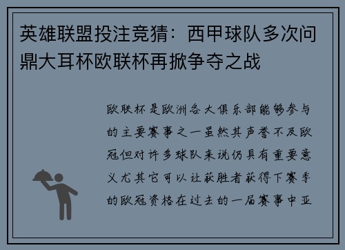 英雄联盟投注竞猜：西甲球队多次问鼎大耳杯欧联杯再掀争夺之战
