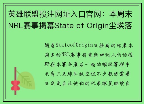 英雄联盟投注网址入口官网：本周末NRL赛事揭幕State of Origin尘埃落定