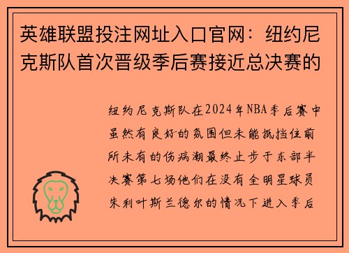 英雄联盟投注网址入口官网：纽约尼克斯队首次晋级季后赛接近总决赛的关键因素及未来展望