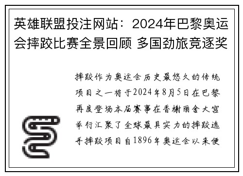 英雄联盟投注网站：2024年巴黎奥运会摔跤比赛全景回顾 多国劲旅竞逐奖牌