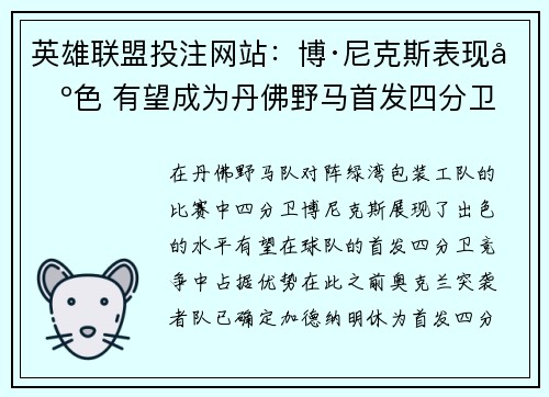 英雄联盟投注网站：博·尼克斯表现出色 有望成为丹佛野马首发四分卫