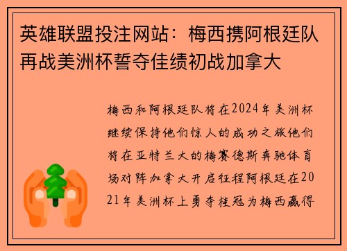 英雄联盟投注网站：梅西携阿根廷队再战美洲杯誓夺佳绩初战加拿大