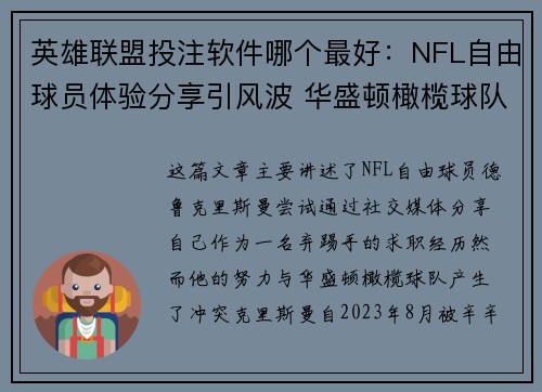 英雄联盟投注软件哪个最好：NFL自由球员体验分享引风波 华盛顿橄榄球队要求撤视频遭拒