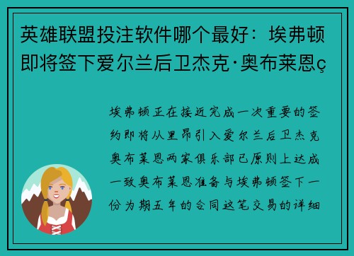 英雄联盟投注软件哪个最好：埃弗顿即将签下爱尔兰后卫杰克·奥布莱恩的震撼转会