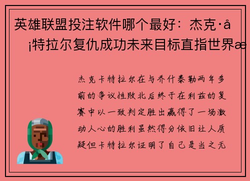 英雄联盟投注软件哪个最好：杰克·卡特拉尔复仇成功未来目标直指世界拳王